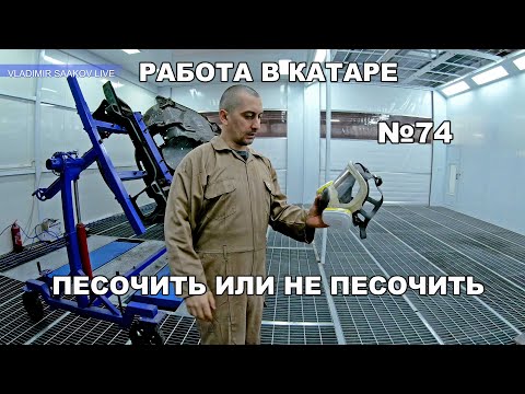 Видео: Работа в Катаре реставрация часть 74