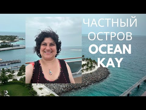 Видео: Круиз на Багамы III. Ocean Kay- Частный остров MSC. Магазин Сваровски и цирк Дю Солей.