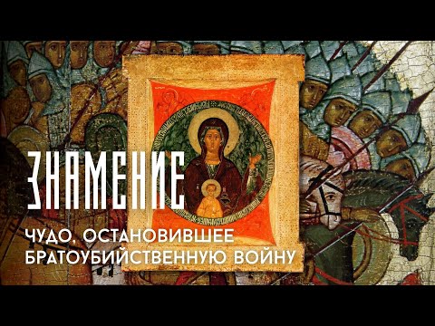 Видео: Как наши предки заставили ПЛАКАТЬ БОГОРОДИЦУ. История иконы «Знамение»