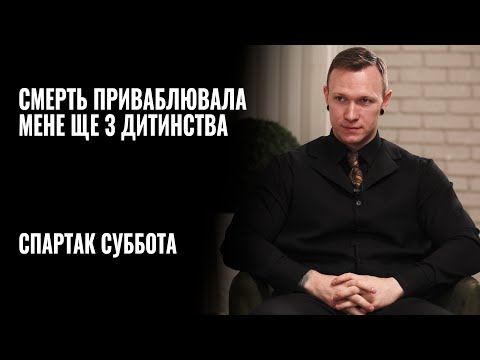 Видео: Спартак Суббота: «Смерть приваблювала мене ще з дитинства» || РОЗМОВА