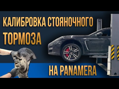 Видео: Калибровка стояночного тормоза на Panamera