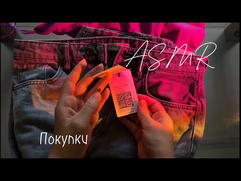 Видео: ASMR 🫶 АСМР покупки 🛍️  близким шёпотом 🫦