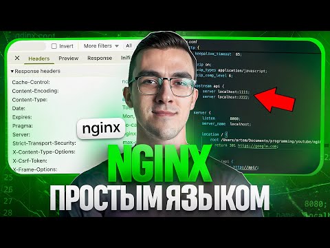 Видео: Nginx — Простым языком на понятном примере