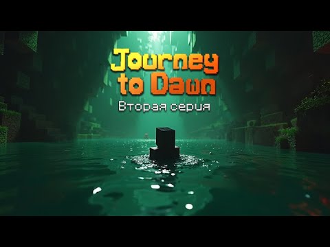 Видео: LOSKYCH ПРОХОДИТ СБОРКУ Journey to Dawn |2| ПОТЕРЯ ДОМА И ПЕРВЫЙ ДАНЖ