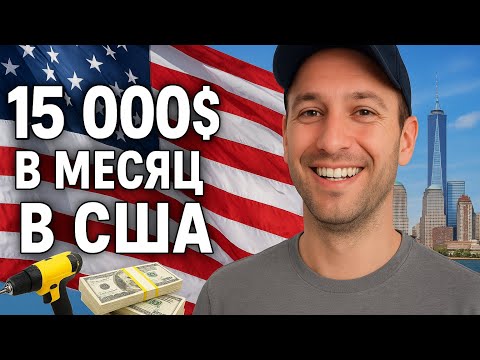 Видео: Работа в США: $15 000 за месяц | Сборка мебели и жизнь в Америке!