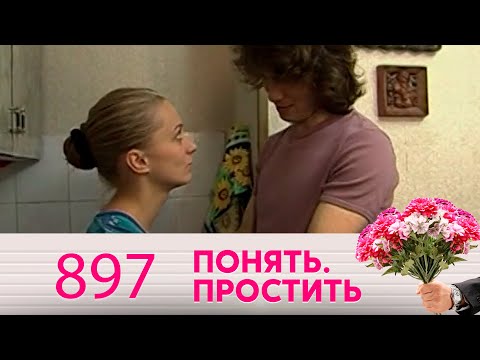 Видео: Понять. Простить | Выпуск 897