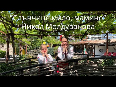 Видео: Никол Молдуванова /7г./ - “Слънчице мило, мамино”