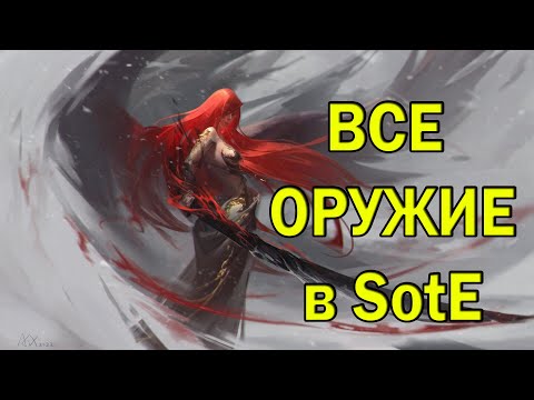 Видео: ELDEN RING SotE Все оружие из дополнения и выбор лучшего