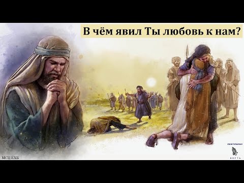 Видео: В чём явил Ты любовь к нам? П. Ф. Янцен. МСЦ ЕХБ