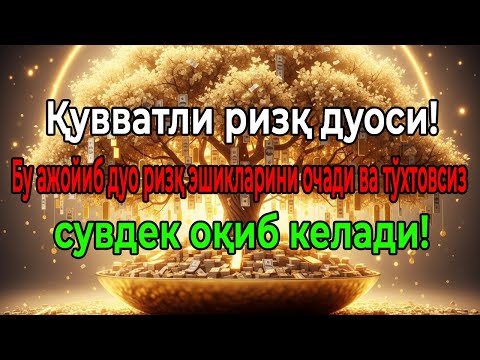 Видео: Aжойиб ризқ дуоси! Амал қилинг ва ризқингиз тўхтовсиз оқиб келади!