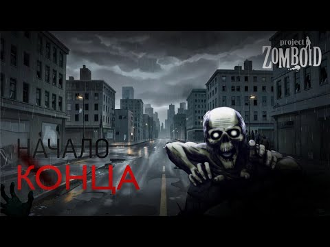 Видео: Мой первый день в апокалипсисе. Начало/конца| Project Zomboid [#1]