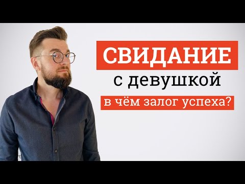 Видео: Разбор свидания. Пример второго свидания