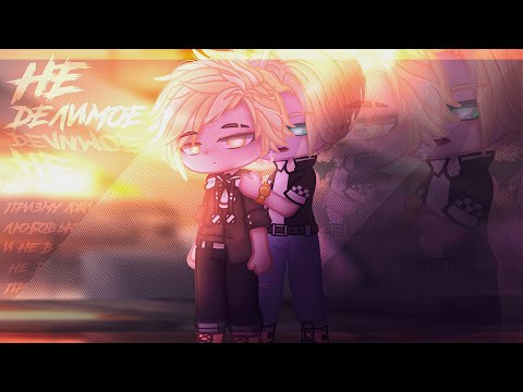 Видео: Неделимое | Gacha club