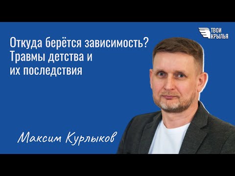 Видео: Откуда берётся зависимость? Травмы детства и их последствия
