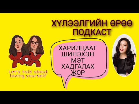 Видео: S3 E5 Харилцааг шинэхэн мэт хадгалах жор | Хүлээлгийн Өрөө Подкаст ft. Жүжигчин, продюсер Г.Ундармаа