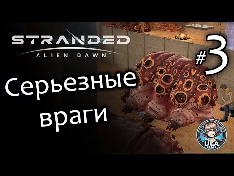 Видео: Серьезные враги - Stranded: Alien Dawn #3