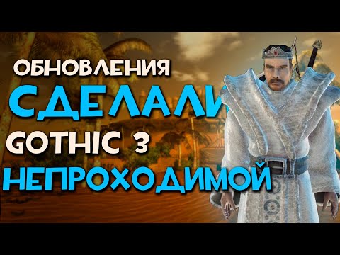 Видео: Альтернативный баланс сломал игру | Gothic 3