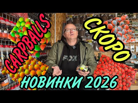 Видео: НОВИКИ 2026 ОТ CARPBALLS.