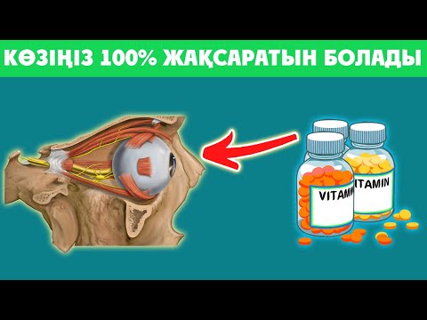 Видео: КӨЗГЕ ОСЫДАН АРТЫҚ ВИТАМИН ЖОҚ, Үнемі Жеу Керек , Көзге пайдалы витамин, Керек арнасы