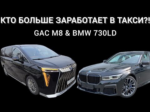 Видео: GAC m8 против BMW 730Ld