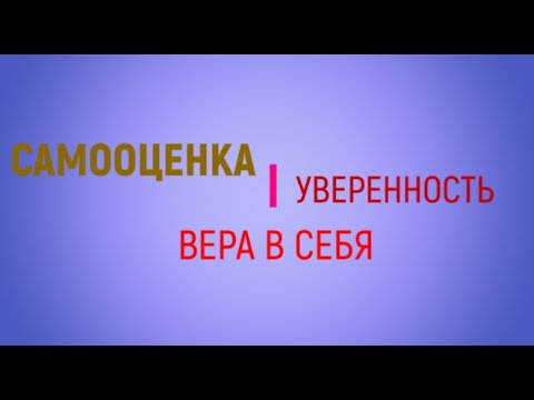 Видео: Уверенность в себе. Самооценка. Часть 2.