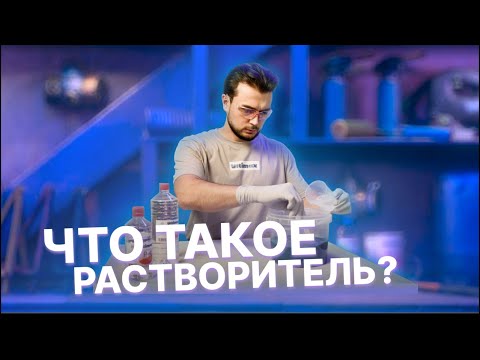 Видео: Что такое растворитель?