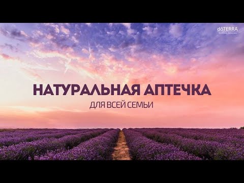 Видео: Вебинар «АПТЕЧКА для всей семьи». 24.10.25