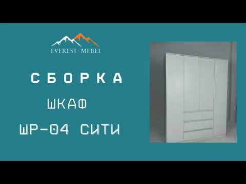 Видео: Сборка Шкаф ШР-04 СИТИ