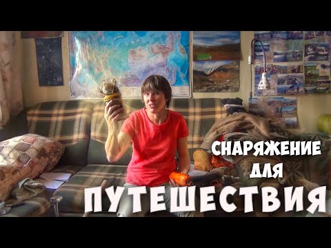 Видео: Снаряжение, которое я беру в путешествие.