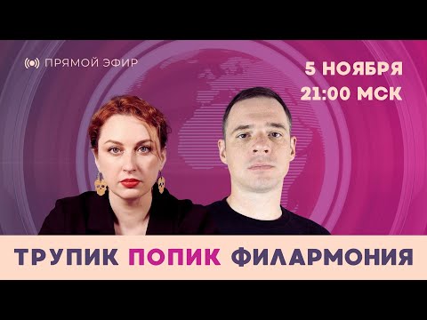 Видео: Трупик, попик, филармония. Таня Ф. и Андрей Захаров обсуждают неочевидные новости // 5.11.2025