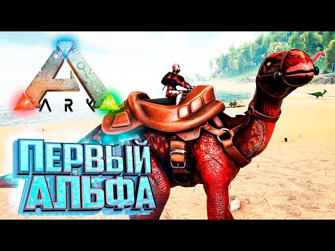Видео: Первое АЛЬФА Существо  - Ark Survival Primal Fear #4