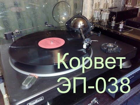 Видео: РЕДКОСТЬ!!! КОРВЕТ ЭП-038 + СИСТЕМА AUDIOSCENE