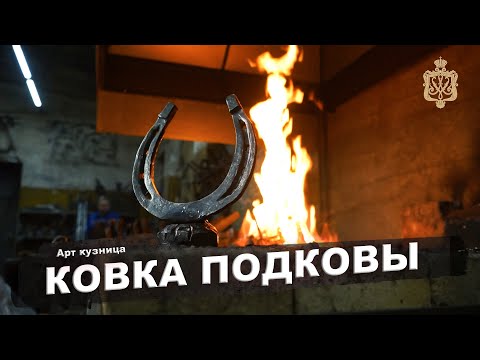 Видео: Ковка подковы