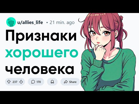 Видео: Признаки хорошего человека