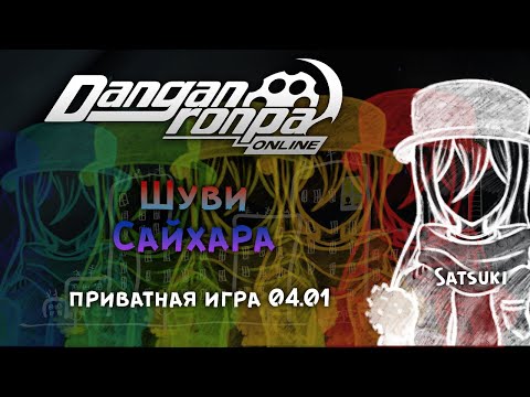 Видео: Кто я? : Danganronpa Online : Приватная игра 04.01 : Pov: Шуви Сайхара.