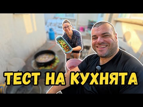 Видео: Тестваме кухнята ударно | Милчеви БГ