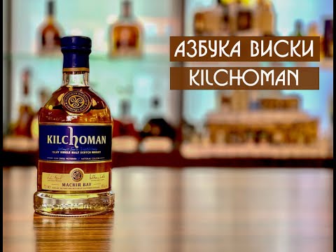 Видео: Kilchoman (2 часть) | Азбука виски