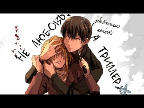 Видео: [ AMV ] Chateau x Ryang Ha ♡➷Не любовь, а триллер➷♡ love of kill