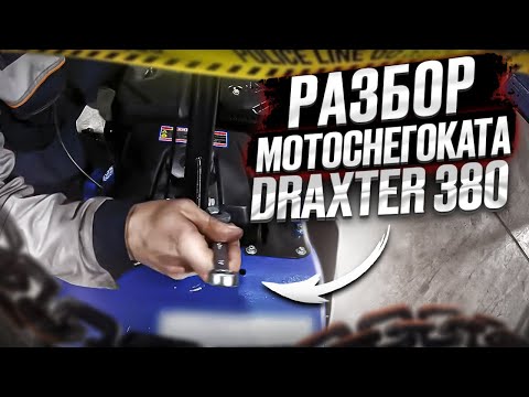 Видео: Разбор Мотоснегоката DraXter 380 для трапнспортировки в автомобиле.