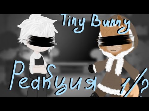 Видео: •||Зайчик||•||реакция на тт||•||гача||•||Tiny Bunny||•