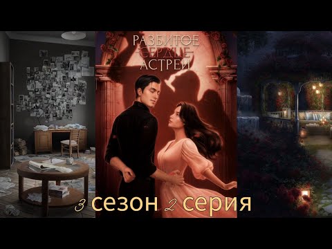 Видео: РАЗБИТОЕ СЕРДЦЕ АСТРЕИ 3 сезон 2 серия (Скептицизм, Репутация, Кассиэль) |Клуб Романтики|