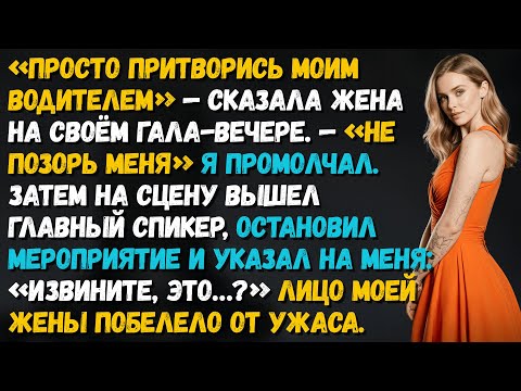 Видео: Жена велела мне притвориться её водителем, и я позволил её светской жизни рухнуть...