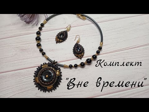 Видео: Как сделать кулон из каменного бублика. Комплект "Вне времени"