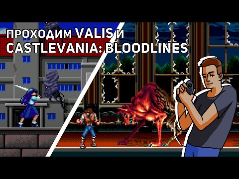 Видео: Проходим Valis, Castlevania: Bloodlines и Crack Down! Sega СТРИМ
