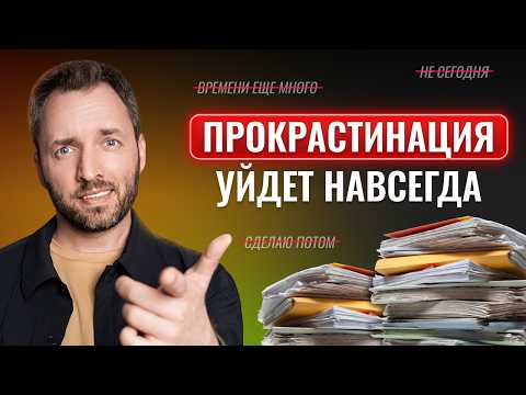 Видео: Рабочий способ доводить начатое до конца I Лень и Прокрастинация