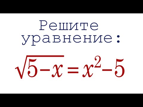 Видео: Замени то, что не нравится ➜ Решите уравнение: √(5-x)=x²-5