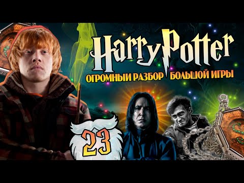 Видео: Гарри Поттер и Большая Игра Дамблдора 23: Какие Крестражи у Рона Уизли?