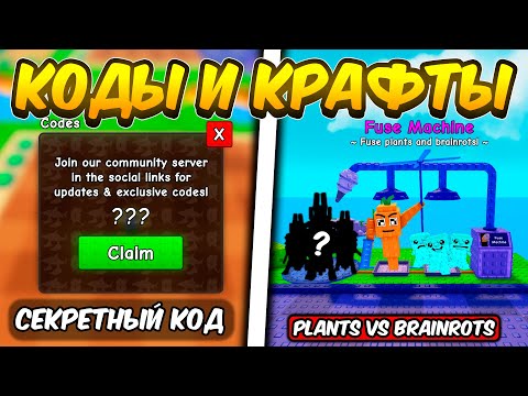 Видео: ВСЕ РАБОЧИЕ КОДЫ И КРАФТЫ ВО FUSE МАШИНЕ В РАСТЕНИЯ ПРОТИВ БРЕЙНРОТОВ | PLANTS VS BRAINROTS ROBLOX!