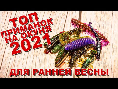 Видео: Топ приманок для ловли весеннего окуня 2021 по версии Рыбачка48