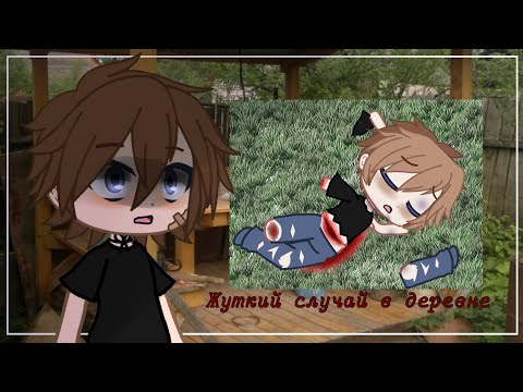 Видео: /ЖУТКИЙ СЛУЧАЙ В ДЕРЕВНЕ/СТРАШИЛКА ГАЧА КЛУБ/